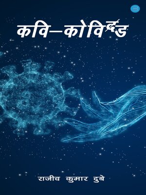 cover image of कवि-कोविड